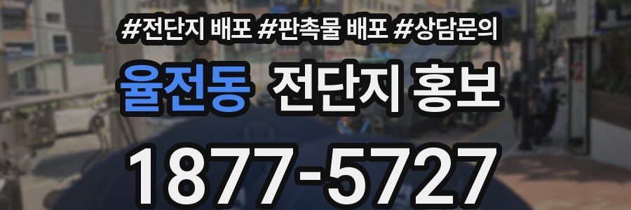 율전동 전단지 홍보