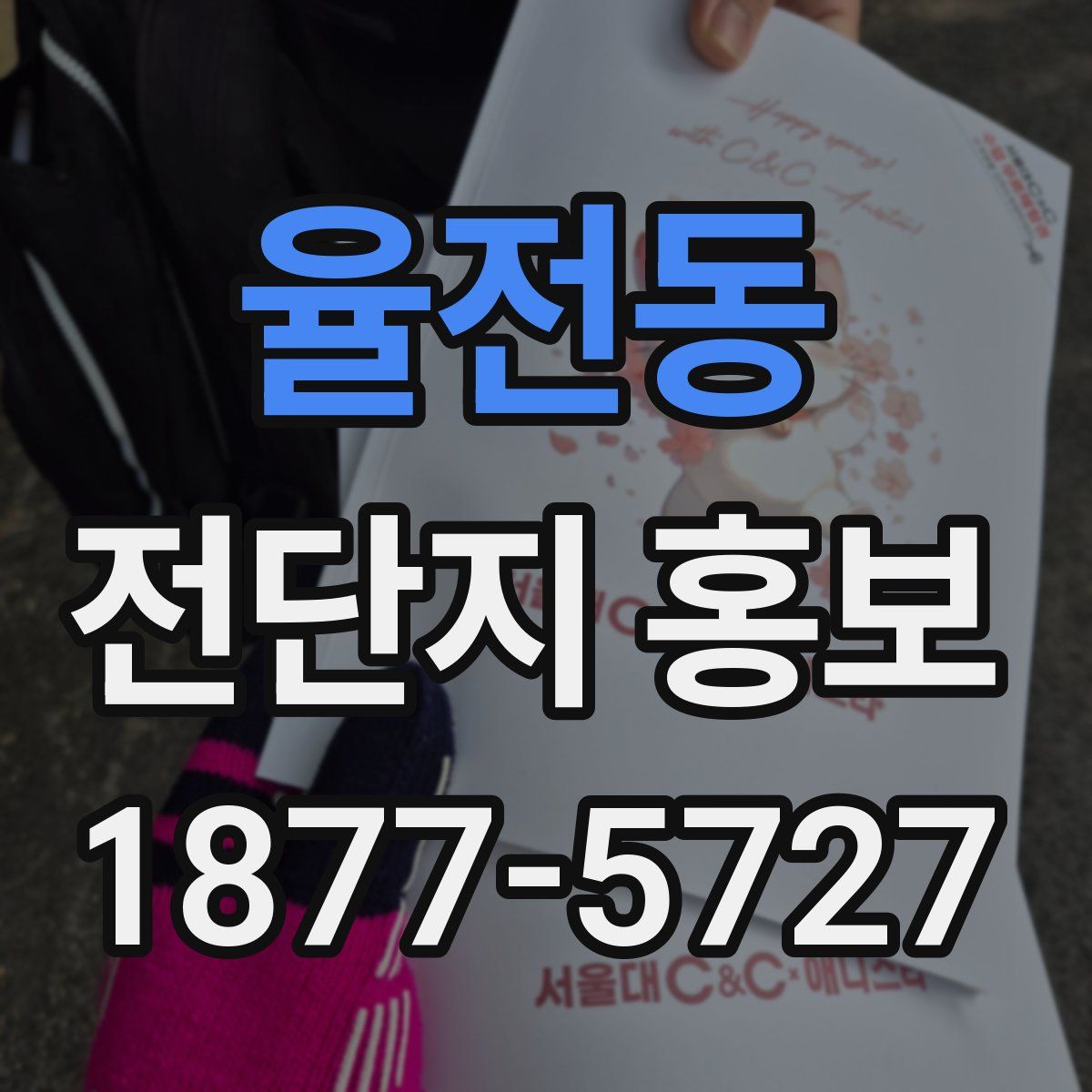 율전동 전단지 홍보