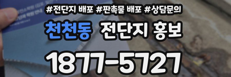 천천동 전단지 홍보