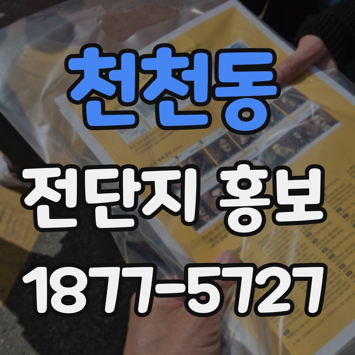 천천동 전단지 홍보