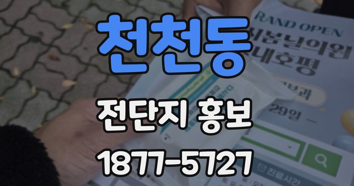 천천동 전단지 홍보