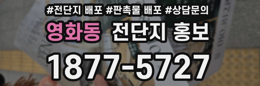 영화동 전단지 홍보