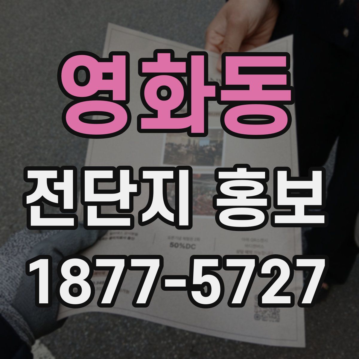영화동 전단지 홍보
