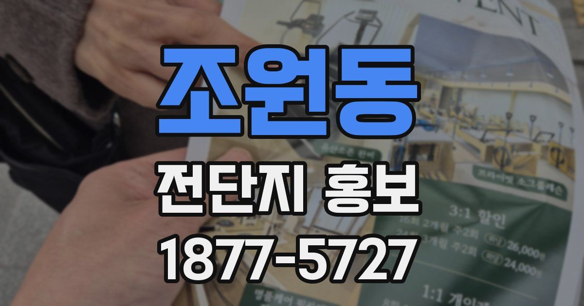 조원동 전단지 홍보