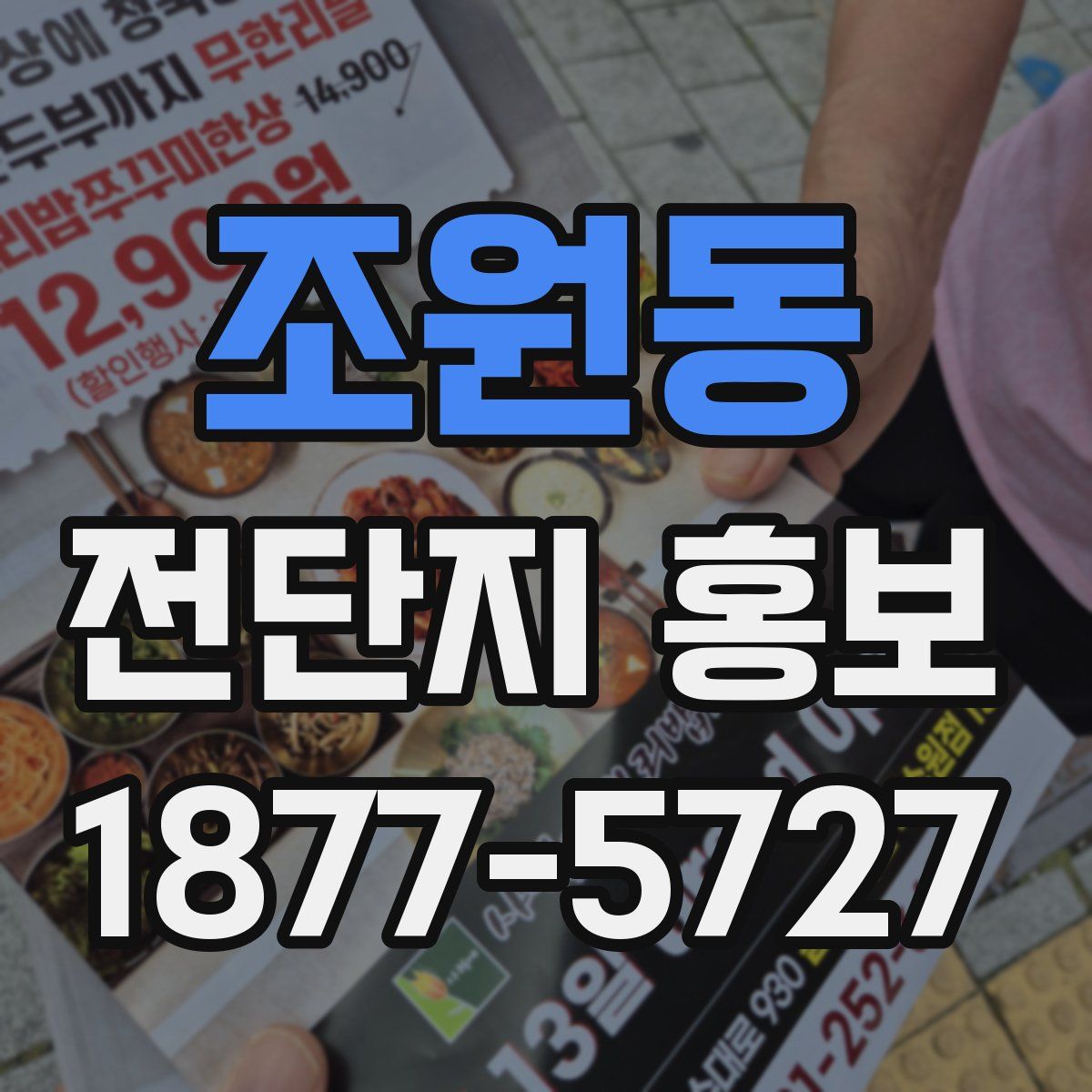 조원동 전단지 홍보