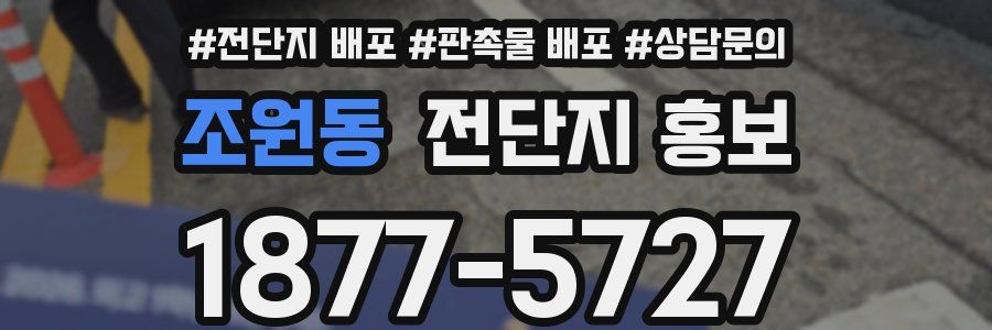 조원동 전단지 홍보