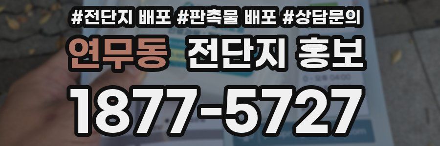 연무동 전단지 홍보