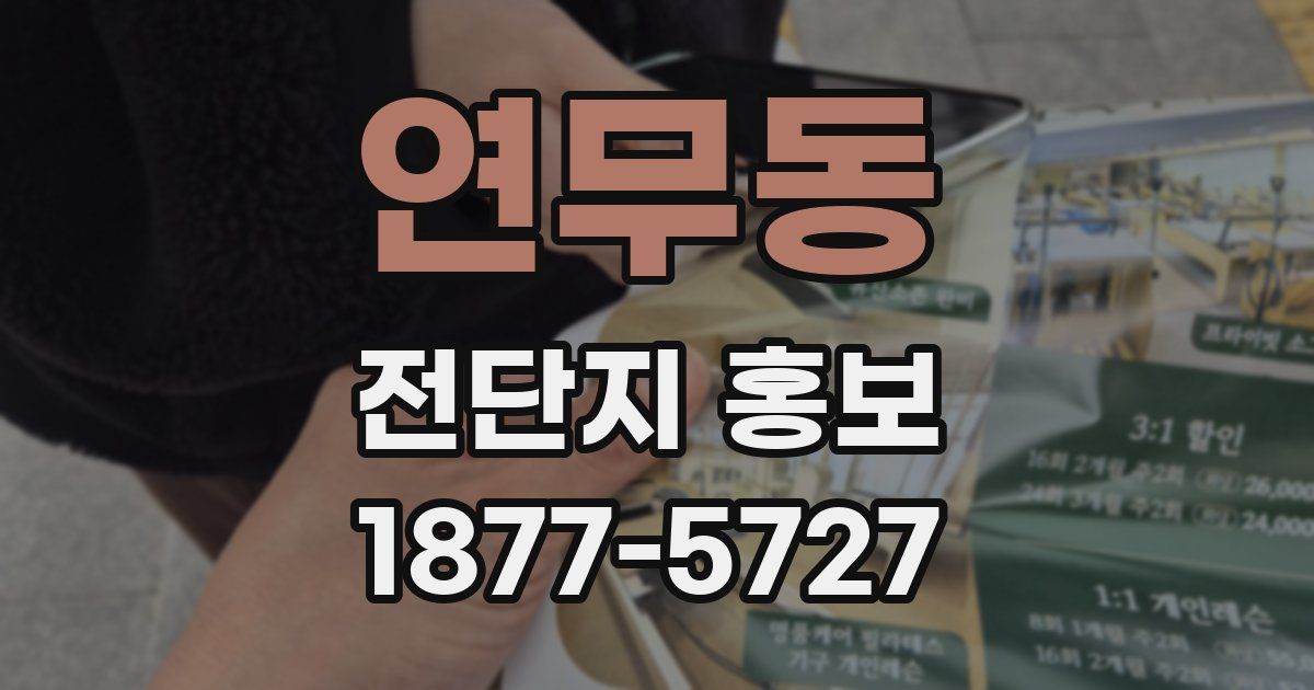 연무동 전단지 홍보