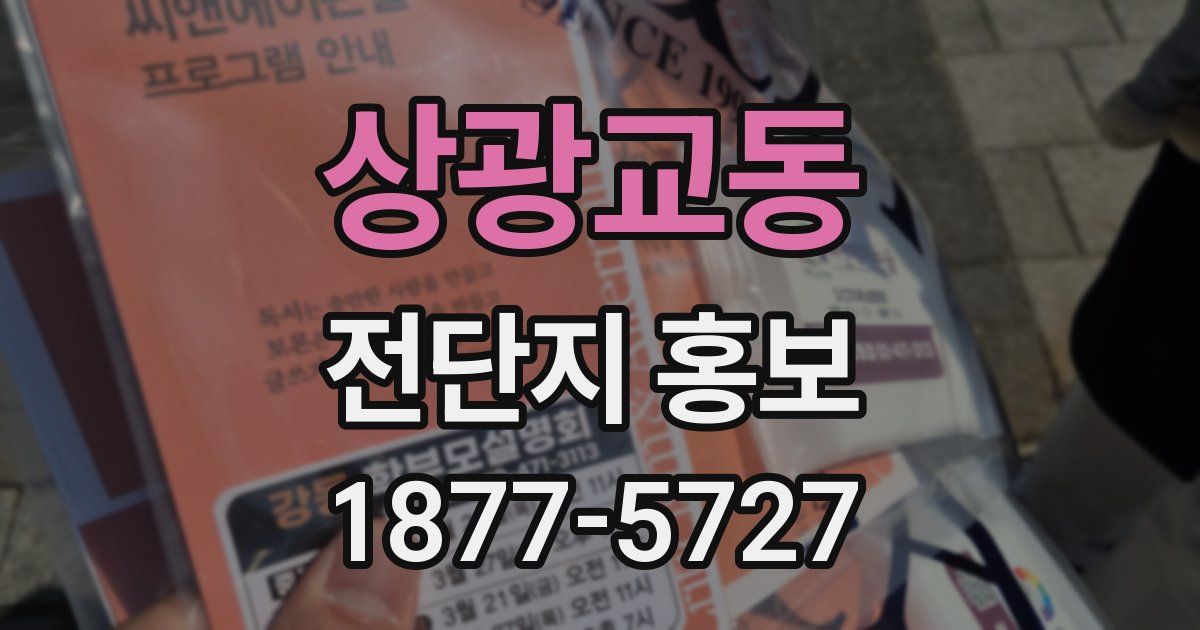 상광교동 전단지 홍보