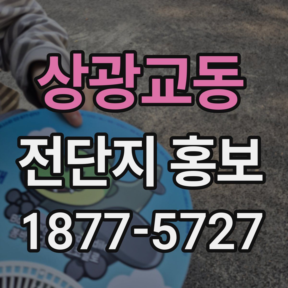 상광교동 전단지 홍보