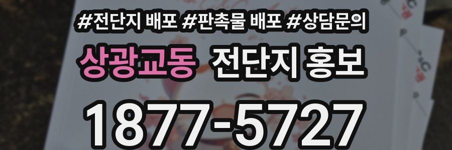 상광교동 전단지 홍보
