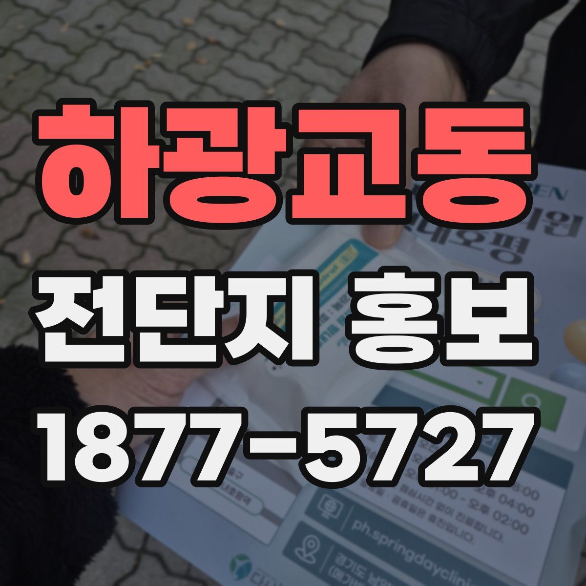 하광교동 전단지 홍보