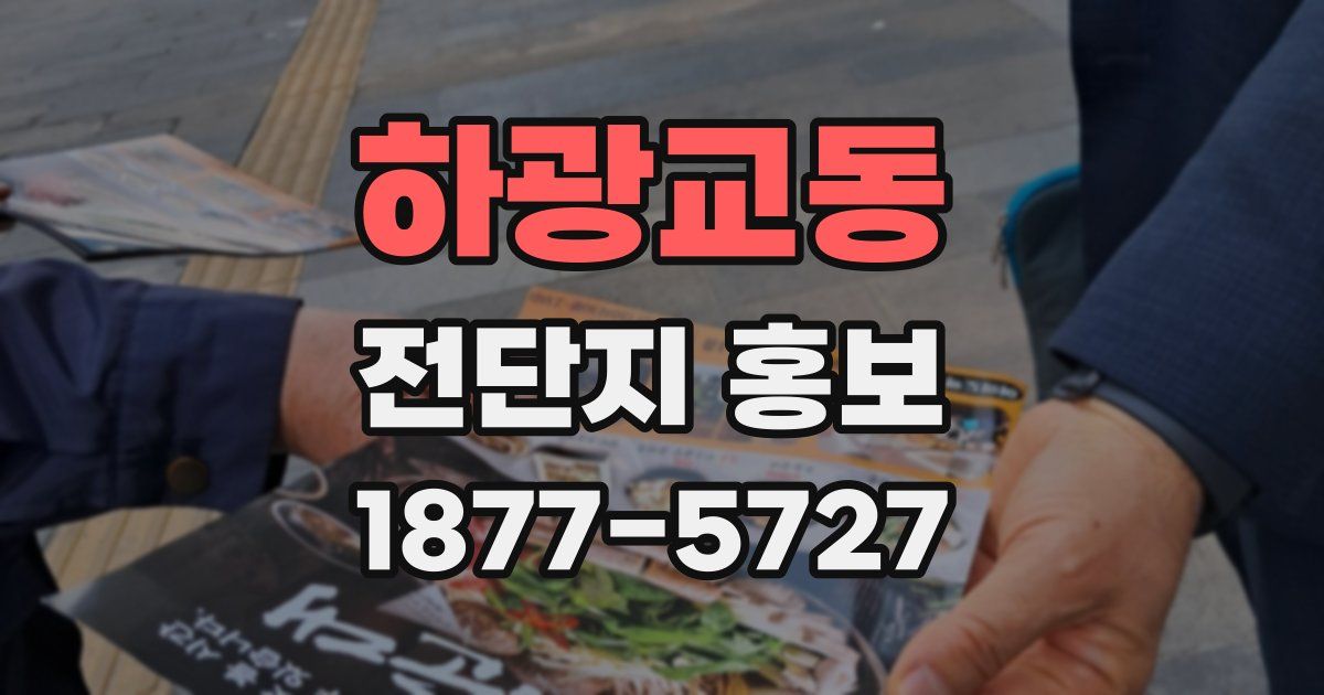 하광교동 전단지 홍보