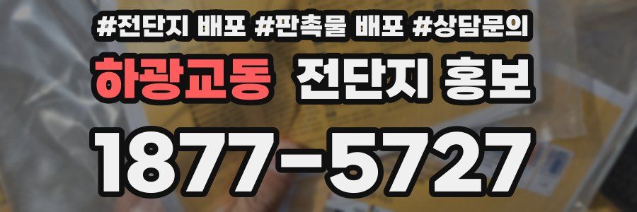 하광교동 전단지 홍보