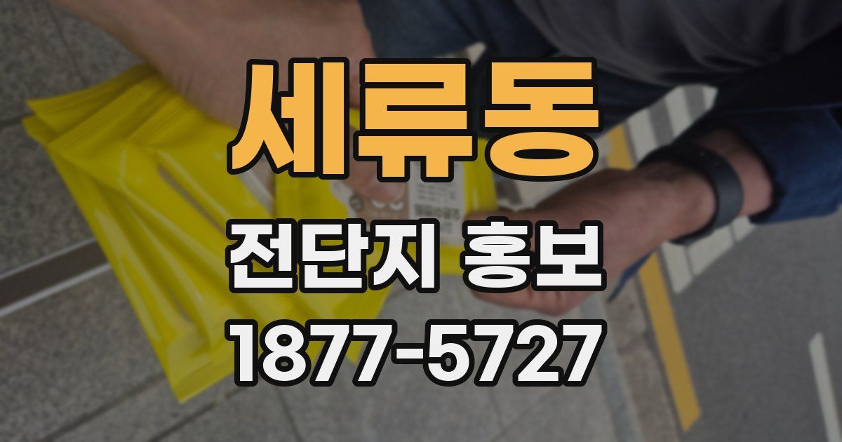 세류동 전단지 홍보
