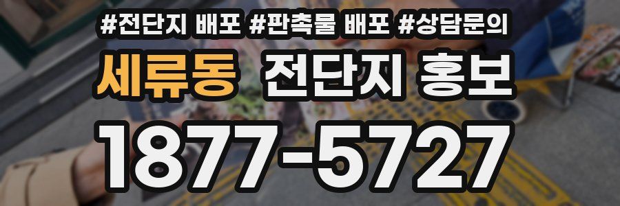 세류동 전단지 홍보
