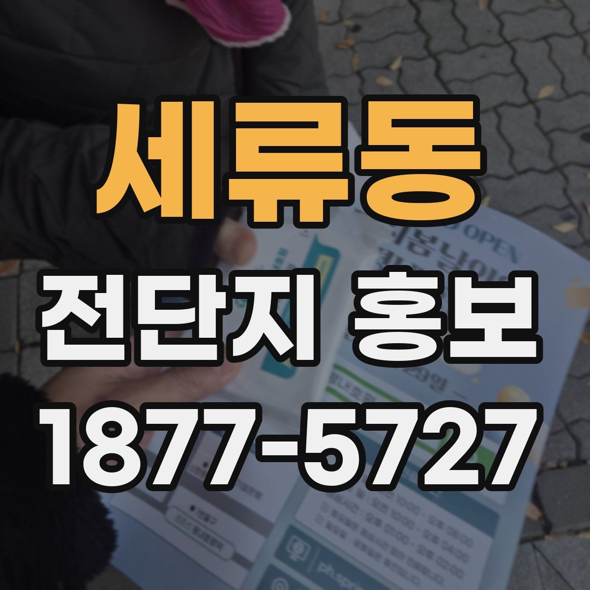 세류동 전단지 홍보