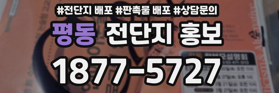 평동 전단지 홍보