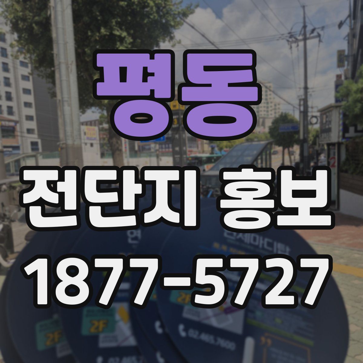평동 전단지 홍보