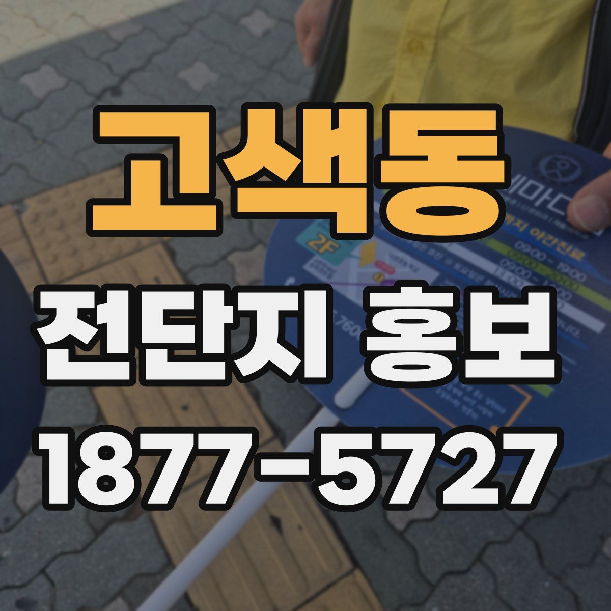 고색동 전단지 홍보