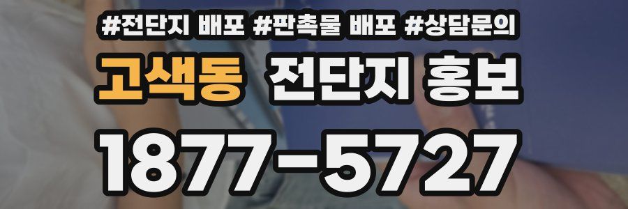 고색동 전단지 홍보