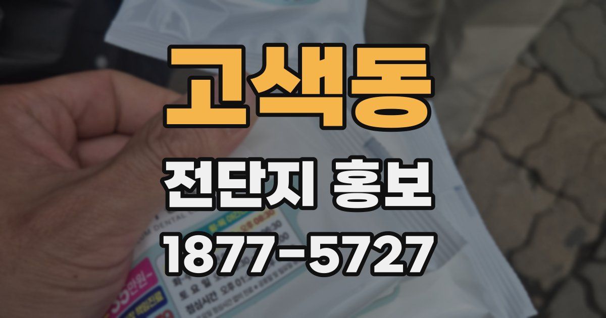고색동 전단지 홍보