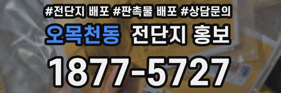 오목천동 전단지 홍보