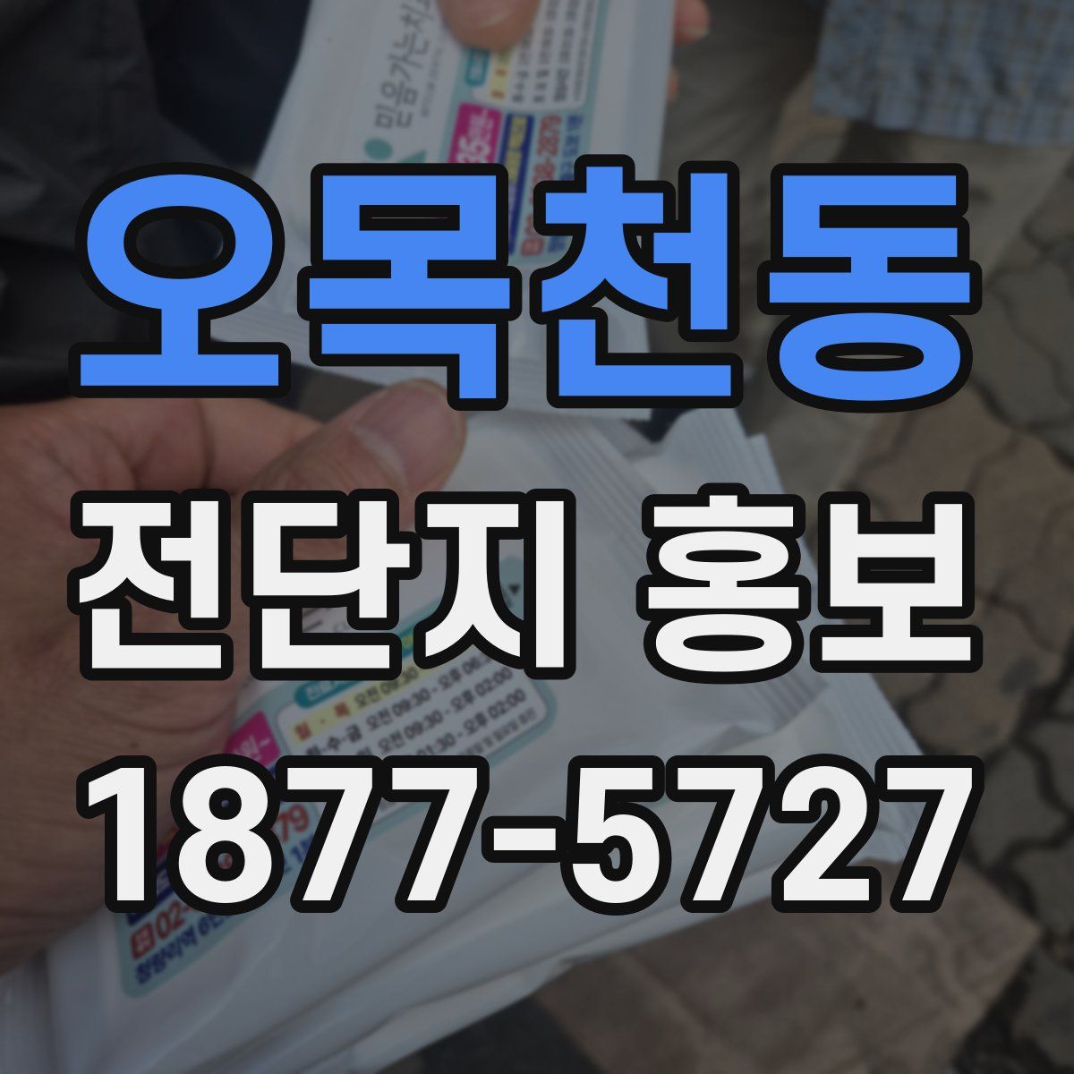 오목천동 전단지 홍보