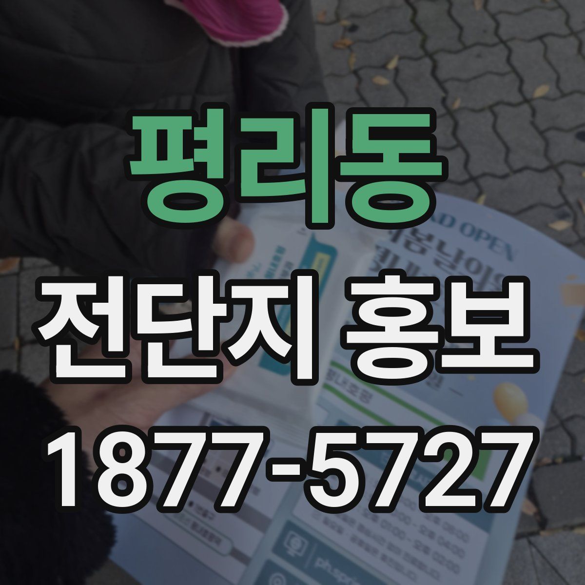 평리동 전단지 홍보