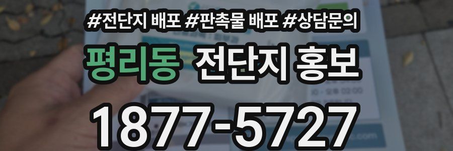 평리동 전단지 홍보
