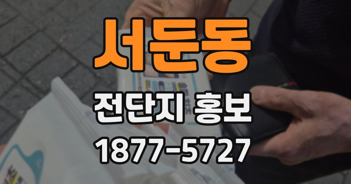 서둔동 전단지 홍보