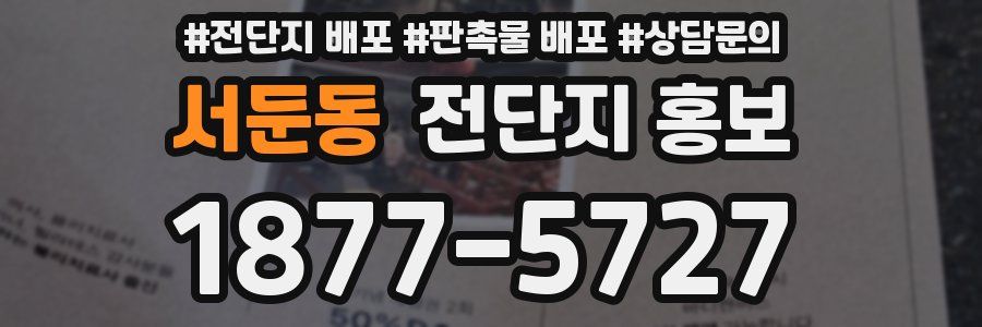 서둔동 전단지 홍보