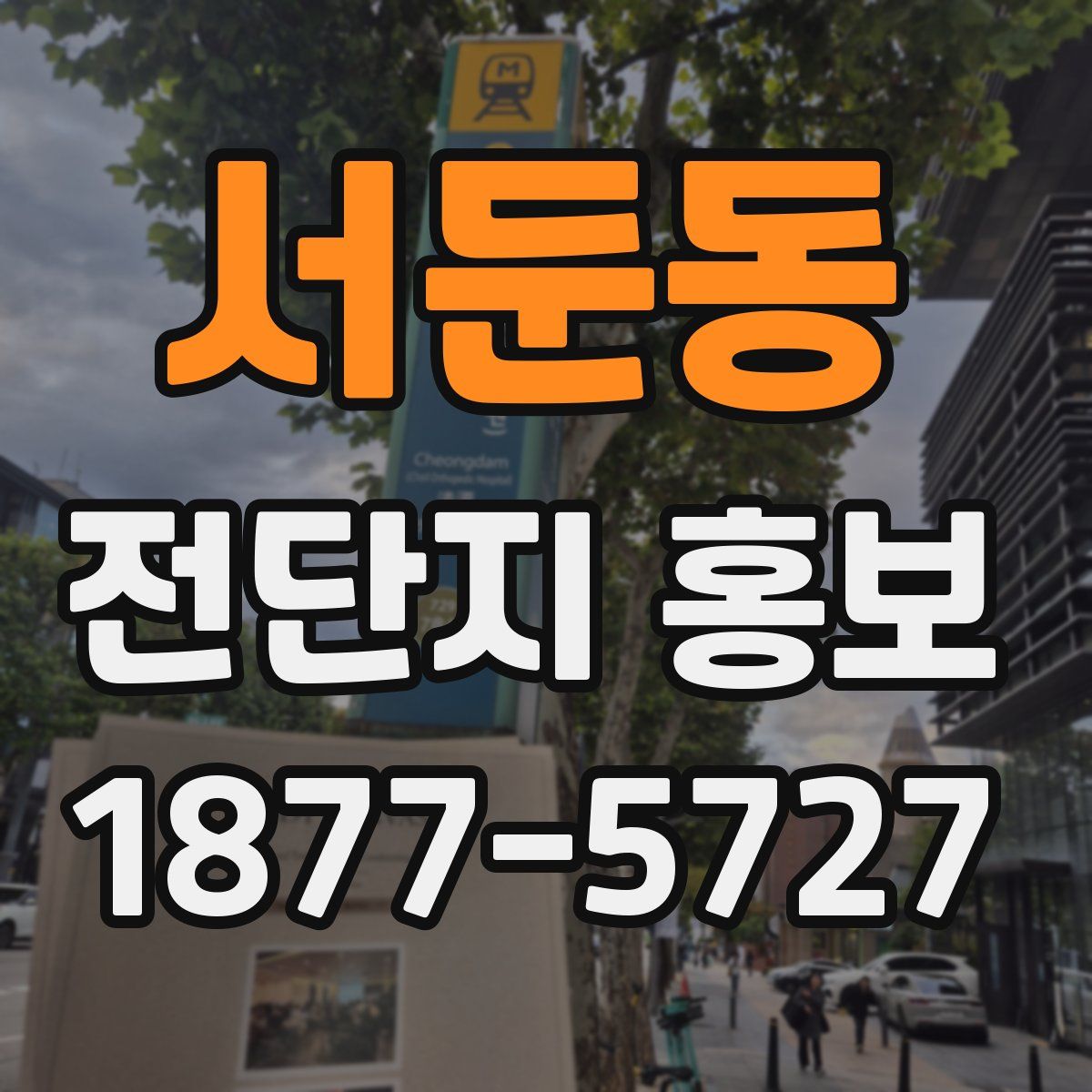 서둔동 전단지 홍보