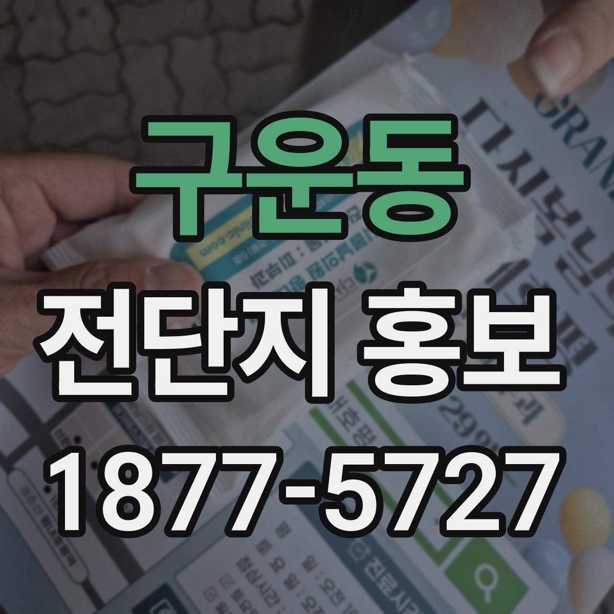 구운동 전단지 홍보