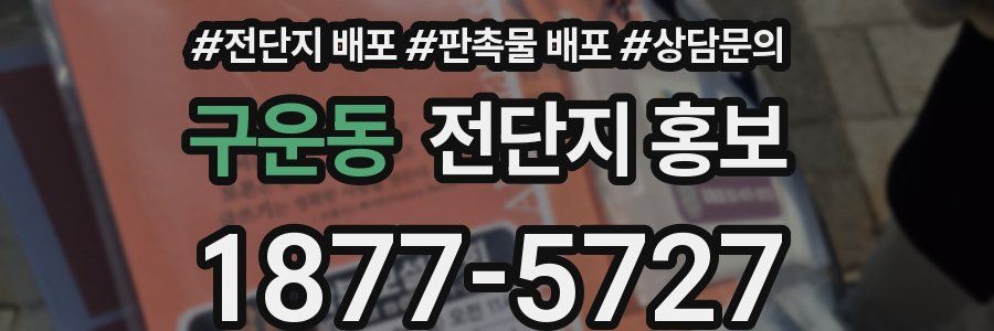 구운동 전단지 홍보