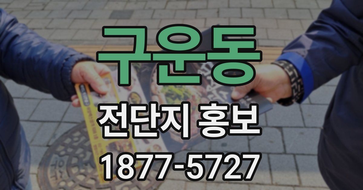 구운동 전단지 홍보