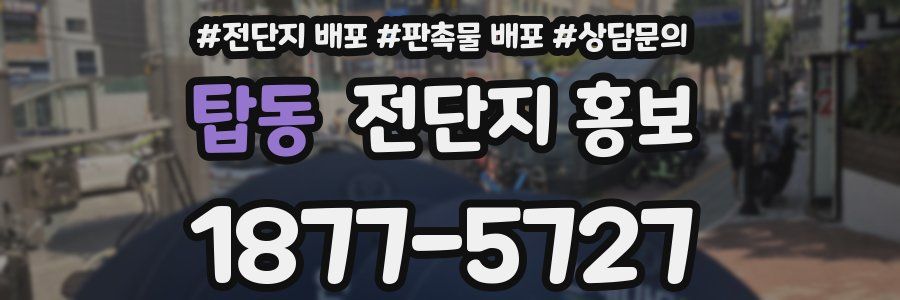 탑동 전단지 홍보