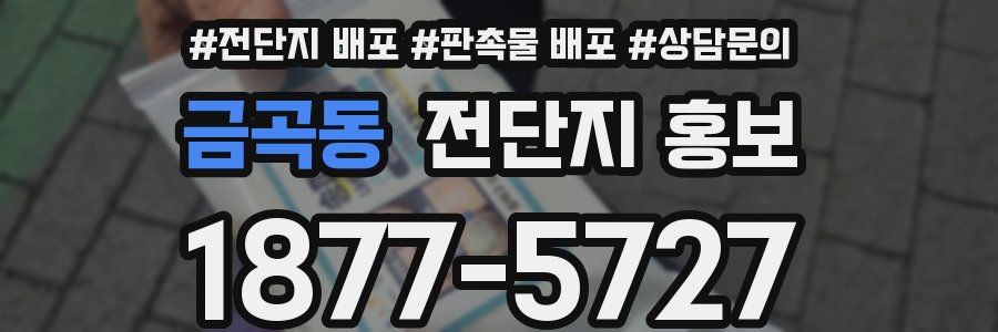 금곡동 전단지 홍보