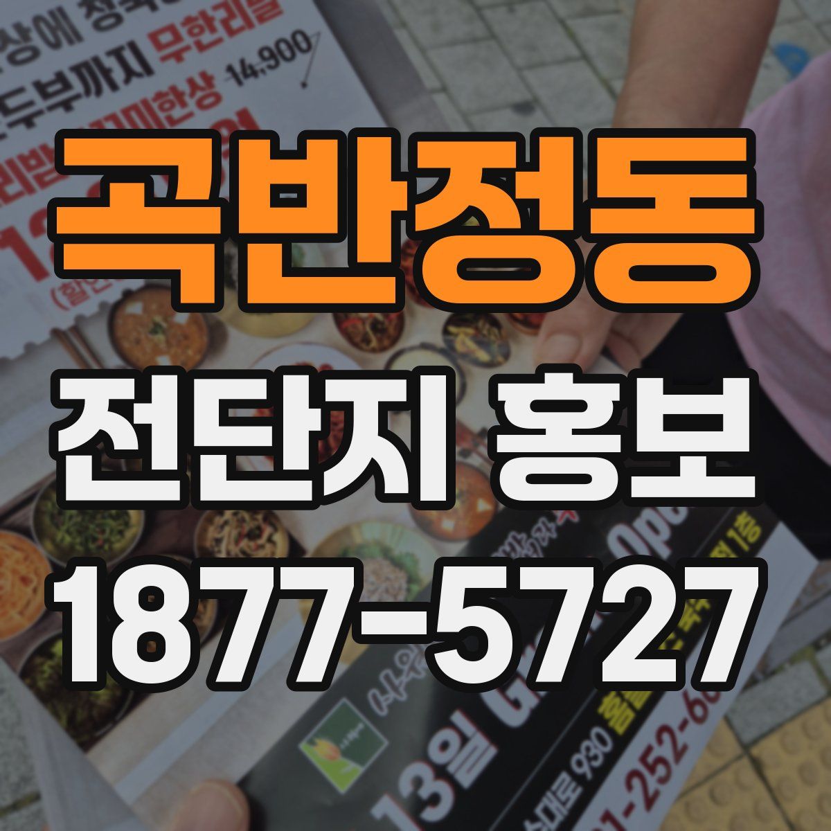곡반정동 전단지 홍보