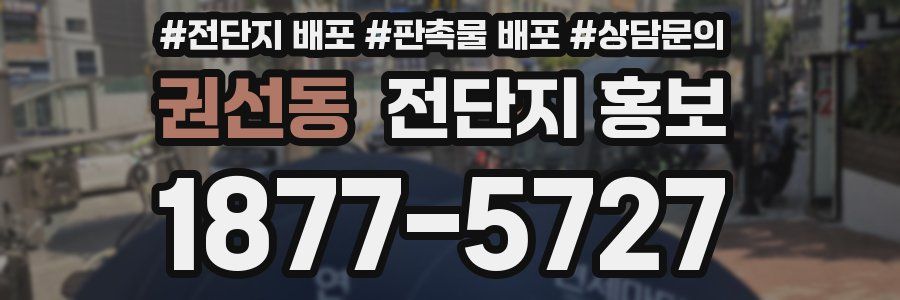 권선동 전단지 홍보