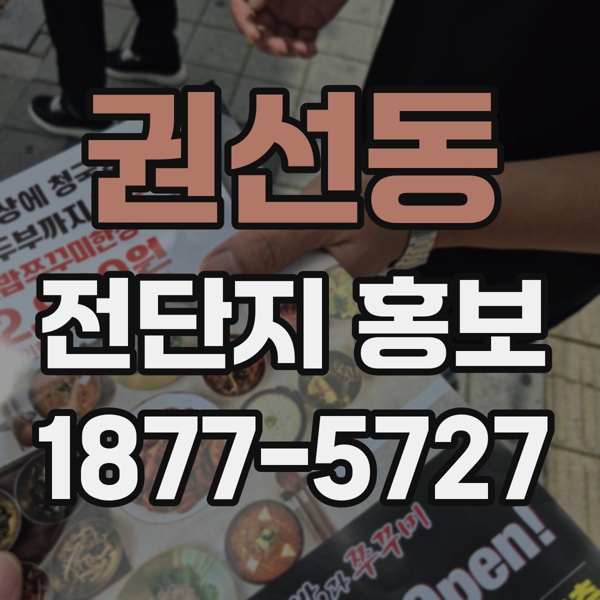 권선동 전단지 홍보