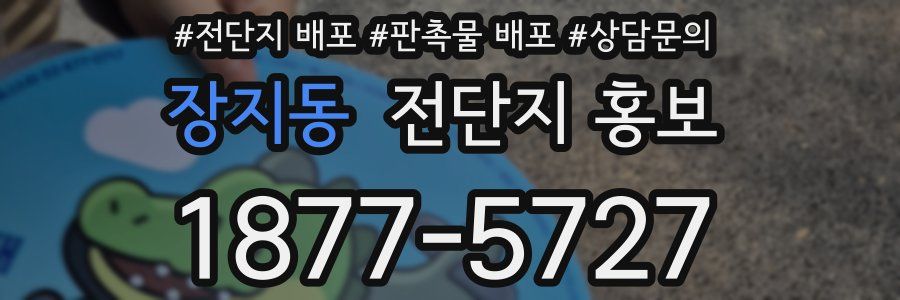 장지동 전단지 홍보