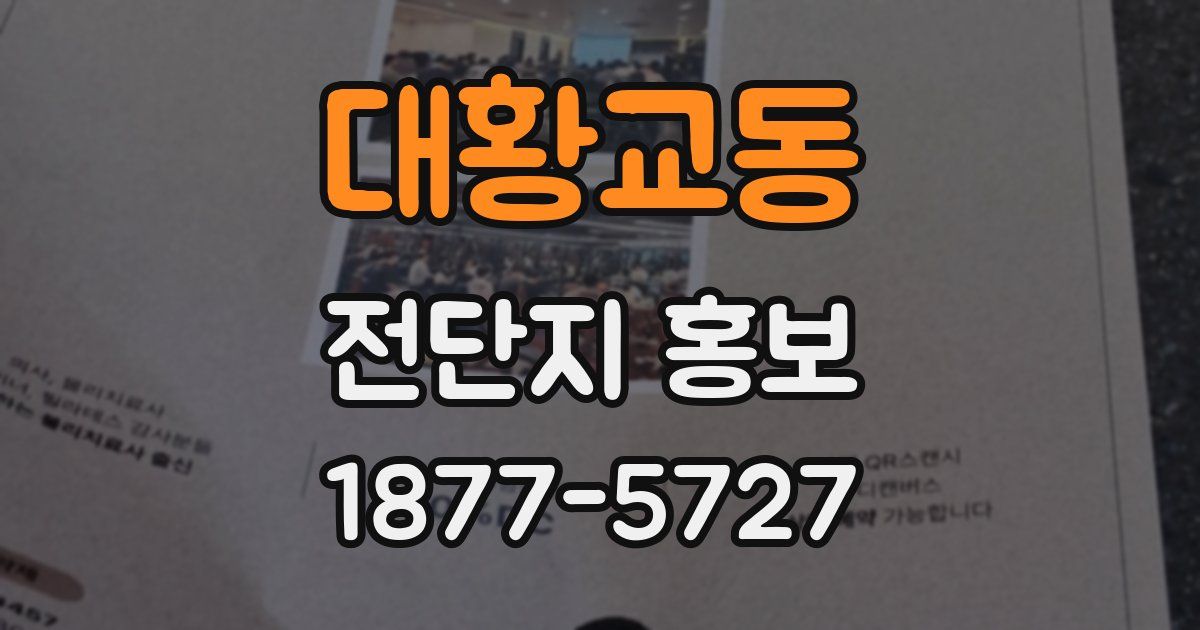 대황교동 전단지 홍보