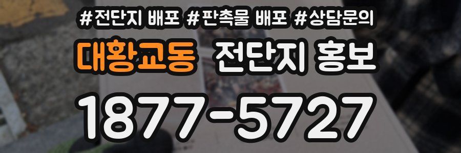 대황교동 전단지 홍보