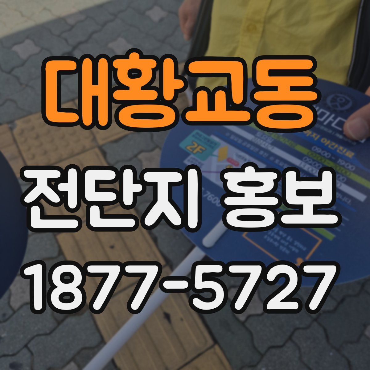 대황교동 전단지 홍보