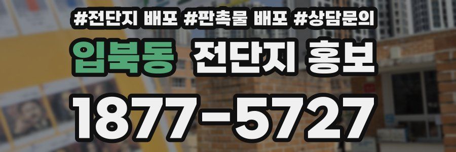 입북동 전단지 홍보