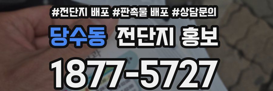 당수동 전단지 홍보