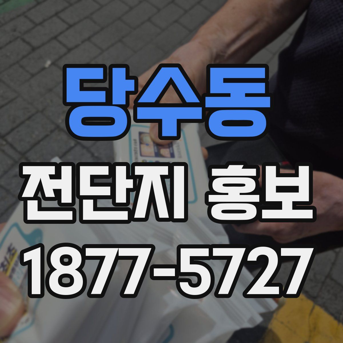 당수동 전단지 홍보