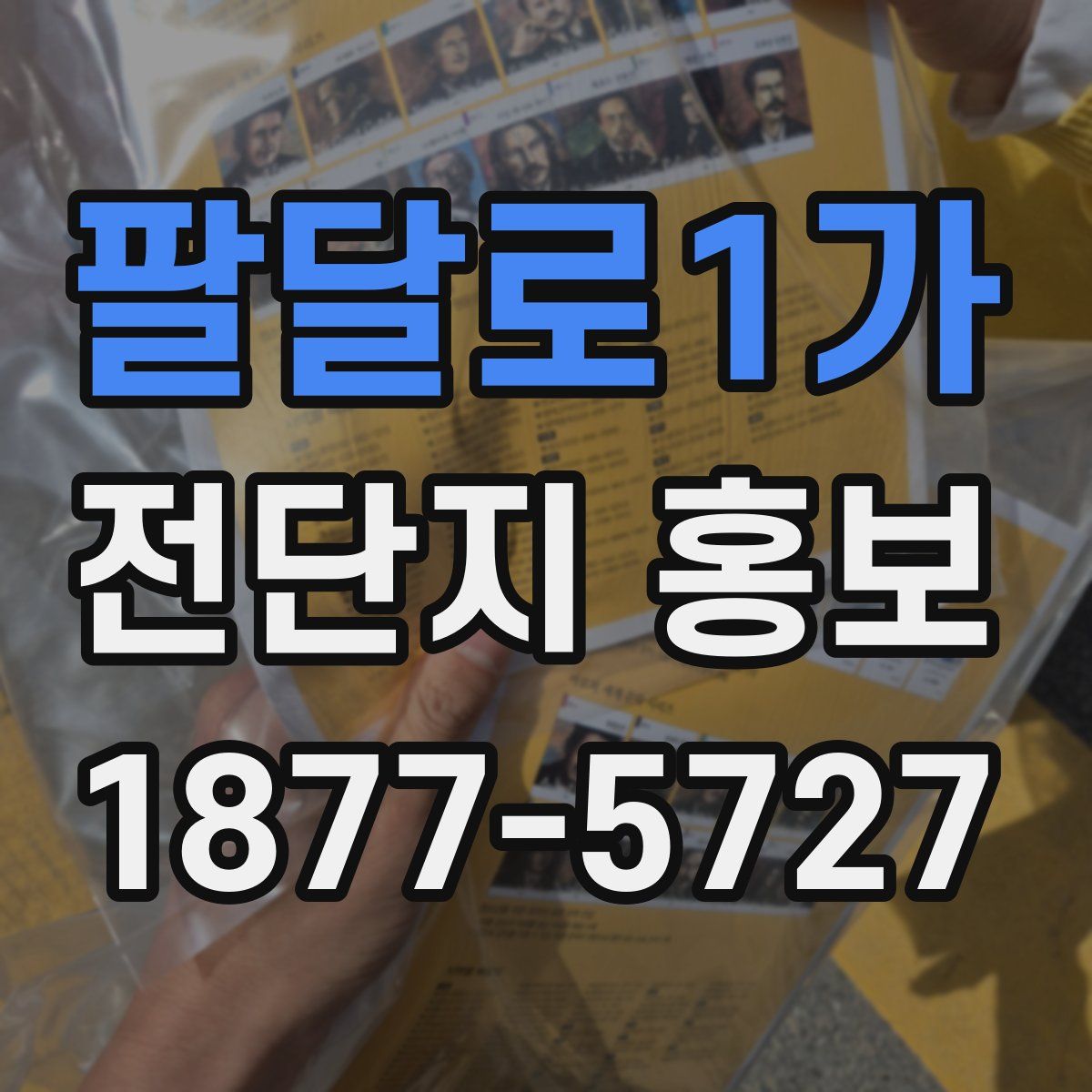 팔달로1가 전단지 홍보