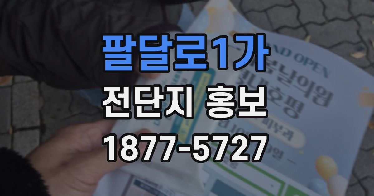 팔달로1가 전단지 홍보